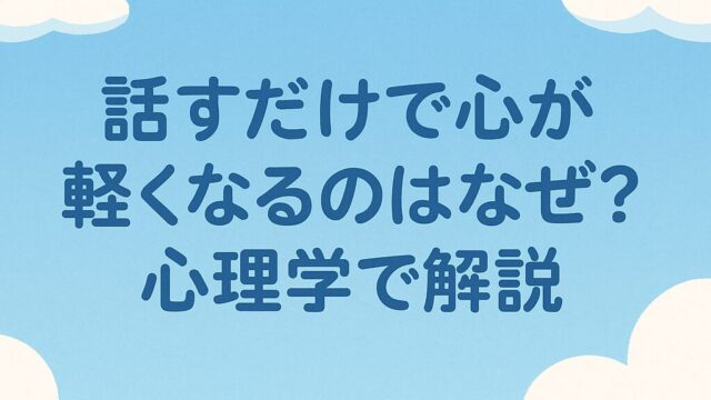 “話すだけで心が軽くなる”のはなぜ？心理学で解説