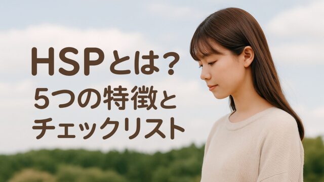 HSPとは？5つの特徴とチェックリスト
