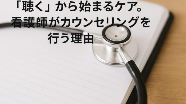 「聴く」から始まるケア。看護師がカウンセリングを行う理由
