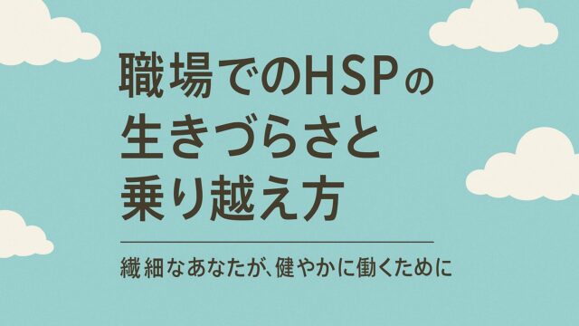 職場でのHSPの生きづらさと乗り越え方