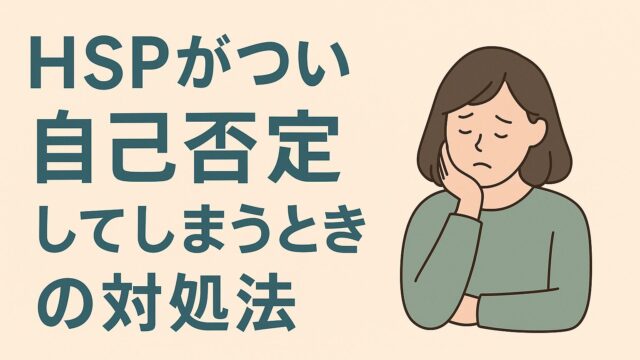 繊細すぎて自己否定してしまうときの対処法