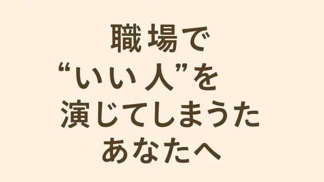 職場で“いい人”を演じてしまうあなたへ 〜断った後の「もやもや」との付き合い方まで〜