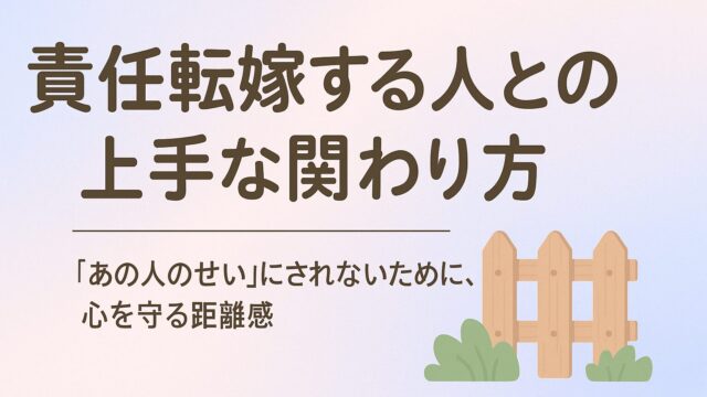 責任転嫁する人との上手な関わり方