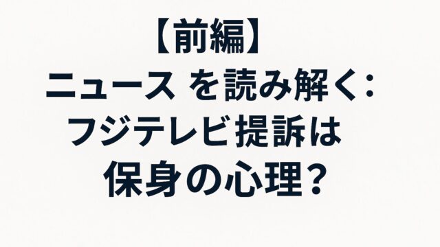 【前編】ニュースを読み解く：フジテレビ前社長提訴と“会社のメンツ”