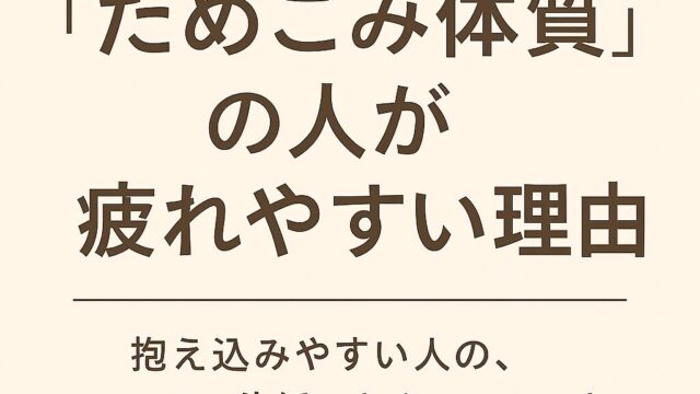 “ためこみ体質”の人が疲れやすい理由