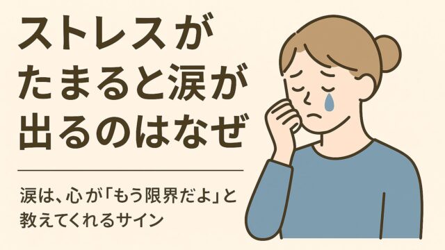 ストレスがたまると涙が出るのはなぜ？