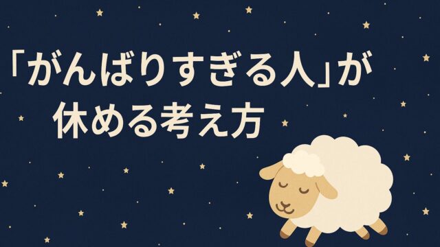 “がんばりすぎる人”が休める考え方