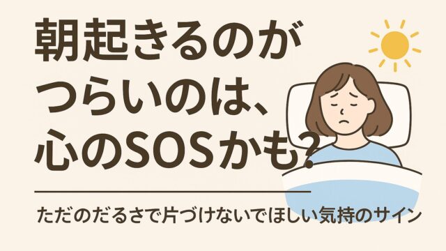朝起きるのがつらいのは、心のSOSかも？