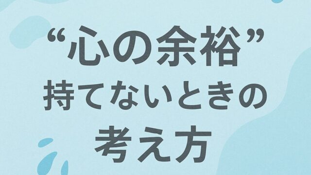 “心の余裕”を持てないときの考え方