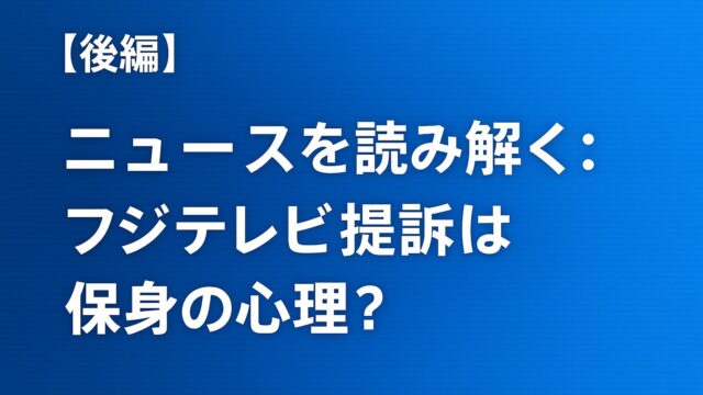 【後編】心理学で読み解く ― 悪者を作りたがる心とスケープゴートの仕組み