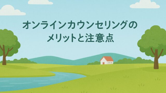 オンラインカウンセリングのメリットと注意点