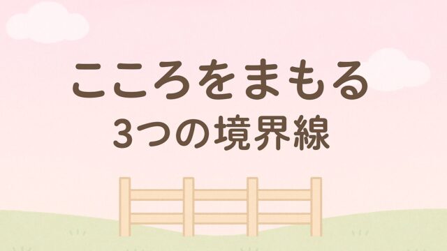 心を守る“3つの境界線”のつくり方