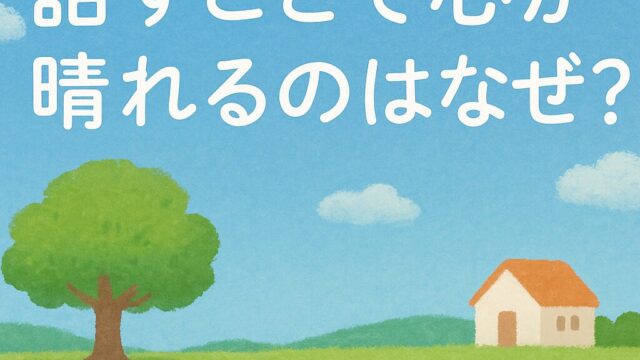 話すことで心が晴れるのはなぜ？