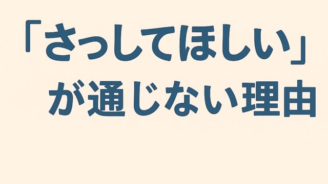 “察してほしい”が通じない理由