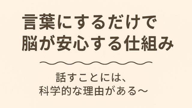 言葉にするだけで脳が安心する仕組み
