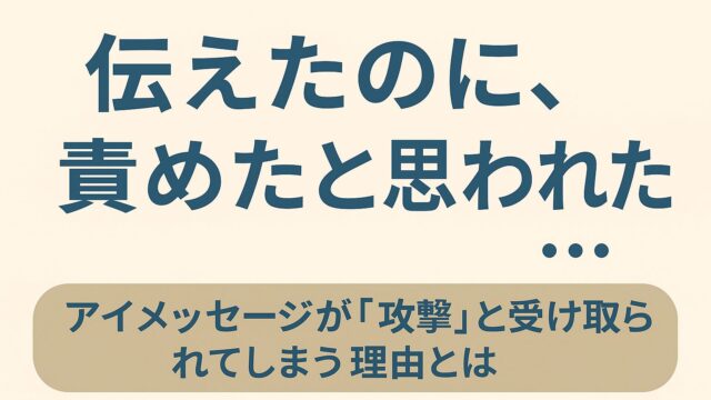伝えたのに、責めたと思われた…