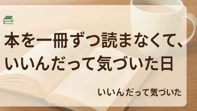 📚 本を一冊ずつ読まなくても、いいんだって気づいた日