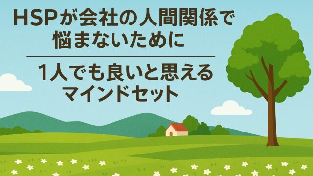 HSPが会社の人間関係で悩まないために