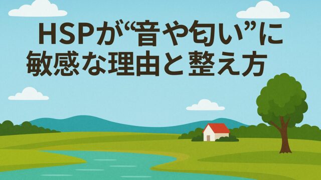 HSPが“音や匂い”に敏感な理由と整え方