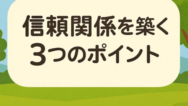信頼関係を築く3つのポイント