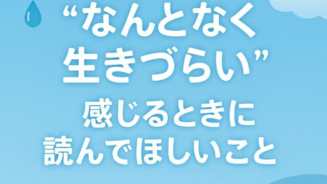 “なんとなく生きづらい”と感じるときに読んでほしいこと