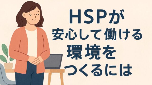 HSPが安心して働ける環境をつくるには