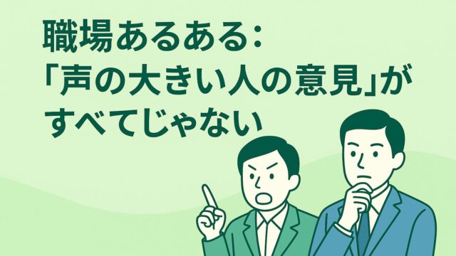 🌿職場あるある：「声の大きい人の意見」がすべてじゃない