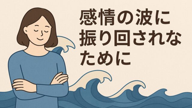 感情の波に振り回されないために