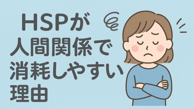 HSPが人間関係で消耗しやすい理由