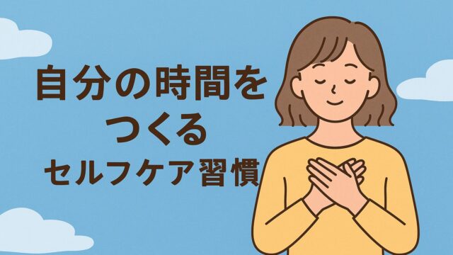 自分の時間をつくるセルフケア習慣