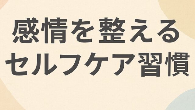 自分の感情を整えるセルフケア習慣