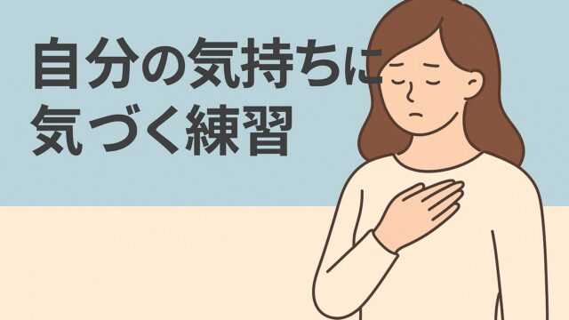 自分の気持ちに気づく練習