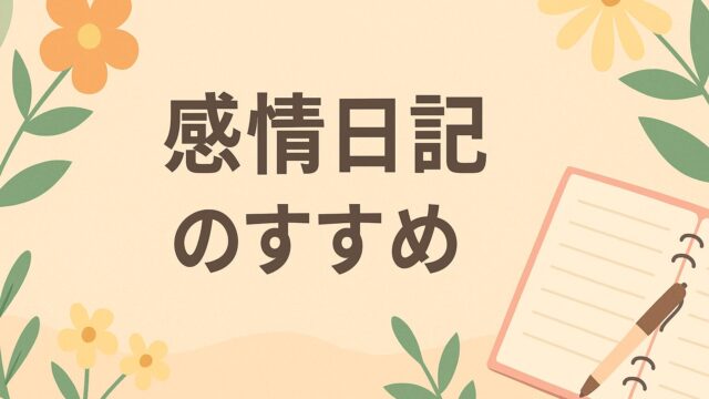 感情日記のすすめ