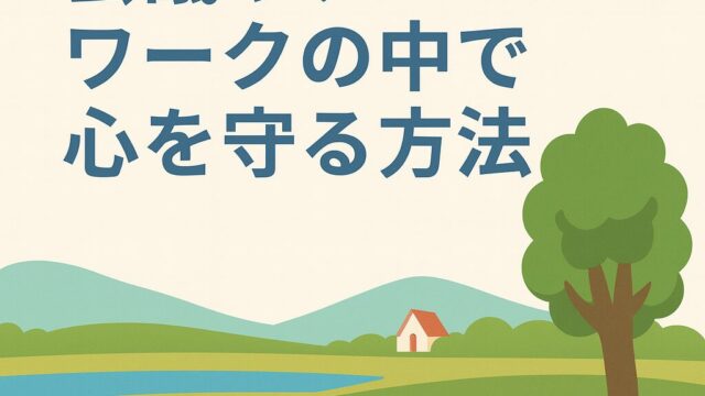 会議やチームワークの中で心を守る方法