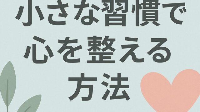 小さな習慣で心を整える方法