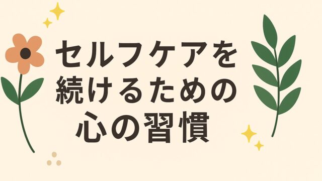 セルフケアを続けるための心の習慣