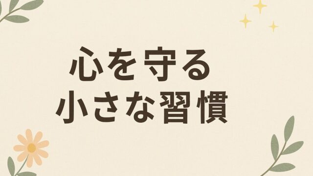 日常に取り入れたい“心を守る小さな習慣”