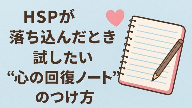 🕊 HSPが落ち込んだときに試したい “心の回復ノート” のつけ方