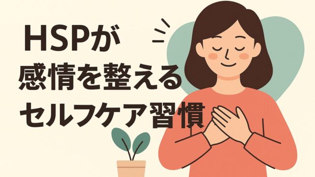 HSPが感情を整えるセルフケア習慣