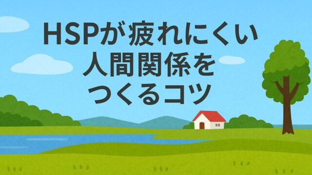 HSPが“疲れにくい人間関係”をつくるコツ