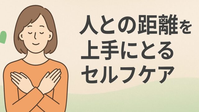 💫 人との距離を上手にとるセルフケア