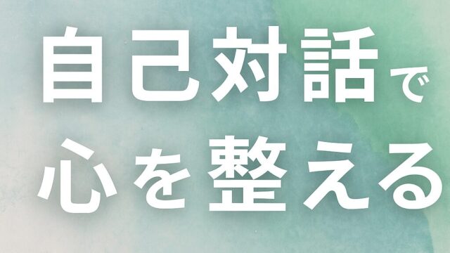 🪞自己対話で心を整える