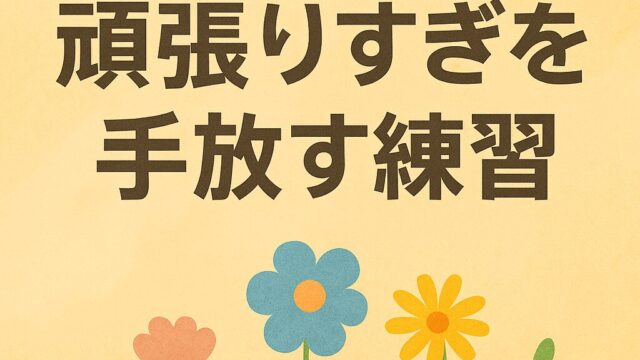頑張りすぎを手放す練習