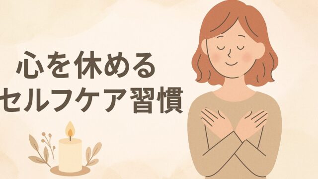 心を休めるセルフケア習慣