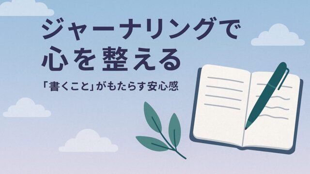 ジャーナリングで心を整える
