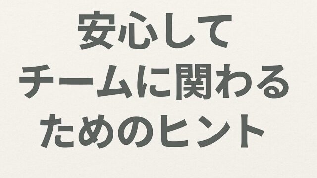 安心してチームに関わるためのヒント