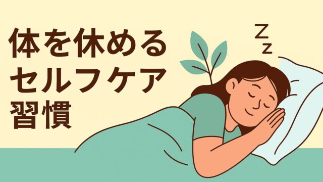 体を休めるセルフケア習慣