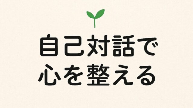 🌿自己対話で心を整える