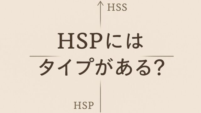 🌿HSPにはタイプがある？