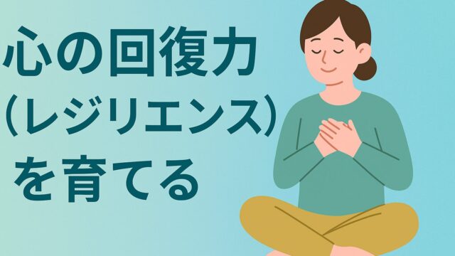 💫 心の回復力（レジリエンス）を育てる